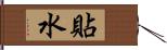 貼水 Hand Scroll