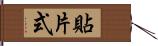 貼片式 Hand Scroll