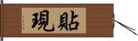 貼現 Hand Scroll