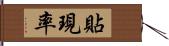 貼現率 Hand Scroll