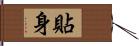 貼身 Hand Scroll