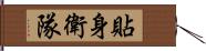 貼身衛隊 Hand Scroll