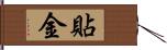 貼金 Hand Scroll