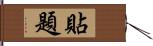 貼題 Hand Scroll