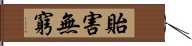 貽害無窮 Hand Scroll