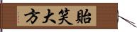 貽笑大方 Hand Scroll