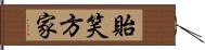 貽笑方家 Hand Scroll