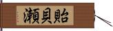 貽貝瀬 Hand Scroll