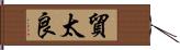 貿太良 Hand Scroll