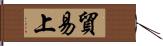 貿易上 Hand Scroll