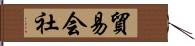 貿易会社 Hand Scroll