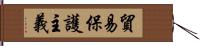 貿易保護主義 Hand Scroll