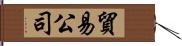 貿易公司 Hand Scroll