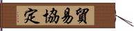 貿易協定 Hand Scroll