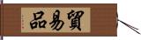 貿易品 Hand Scroll