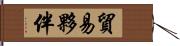 貿易夥伴 Hand Scroll