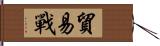 貿易戰 Hand Scroll