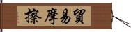 貿易摩擦 Hand Scroll