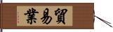 貿易業 Hand Scroll
