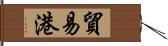 貿易港 Hand Scroll