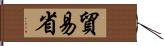 貿易省 Hand Scroll
