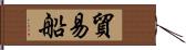 貿易船 Hand Scroll