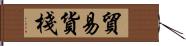 貿易貨棧 Hand Scroll