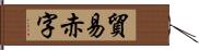 貿易赤字 Hand Scroll