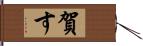 賀す Hand Scroll