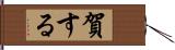 賀する Hand Scroll