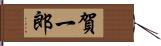 賀一郎 Hand Scroll