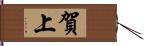 賀上 Hand Scroll