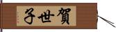 賀世子 Hand Scroll