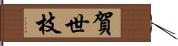 賀世枝 Hand Scroll