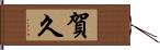 賀久 Hand Scroll