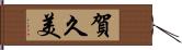 賀久美 Hand Scroll