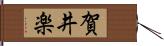 賀井楽 Hand Scroll