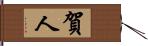 賀人 Hand Scroll