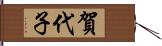 賀代子 Hand Scroll