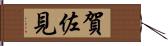 賀佐見 Hand Scroll