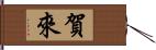 賀來 Hand Scroll