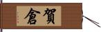 賀倉 Hand Scroll