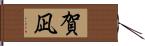 賀凪 Hand Scroll