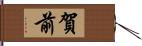 賀前 Hand Scroll