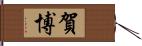 賀博 Hand Scroll