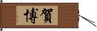 賀博 Hand Scroll