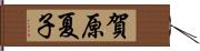 賀原夏子 Hand Scroll
