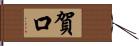 賀口 Hand Scroll