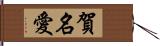 賀名愛 Hand Scroll