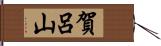 賀呂山 Hand Scroll